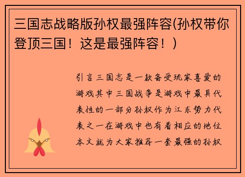 三国志战略版孙权最强阵容(孙权带你登顶三国！这是最强阵容！)