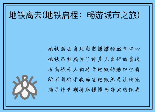 地铁离去(地铁启程：畅游城市之旅)