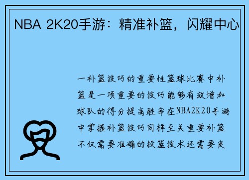 NBA 2K20手游：精准补篮，闪耀中心
