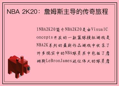 NBA 2K20：詹姆斯主导的传奇旅程
