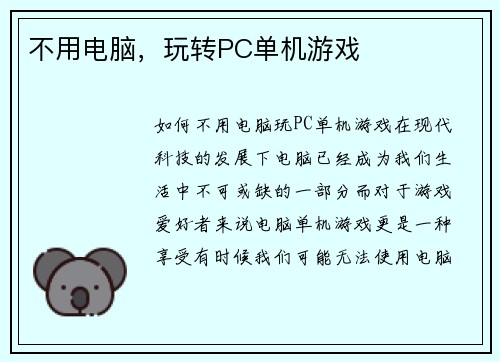 不用电脑，玩转PC单机游戏