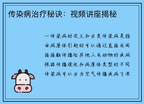传染病治疗秘诀：视频讲座揭秘