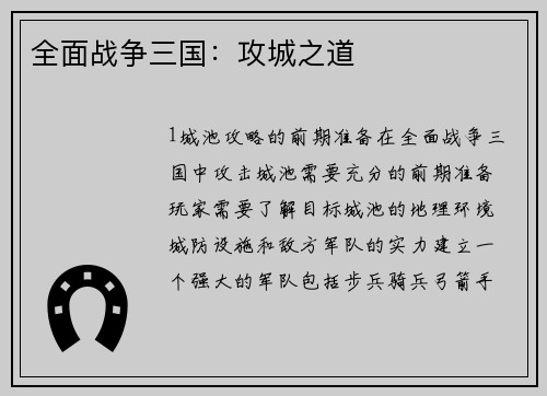 全面战争三国：攻城之道