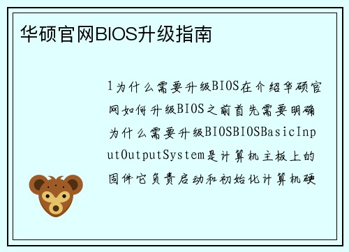 华硕官网BIOS升级指南